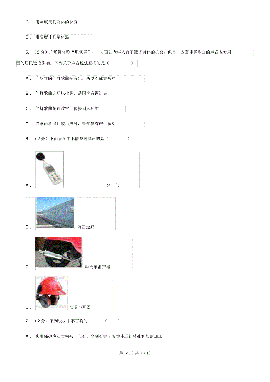 新人教版2019-2020学年八年级上学期物理第一次联考试卷B卷.pdf_第2页