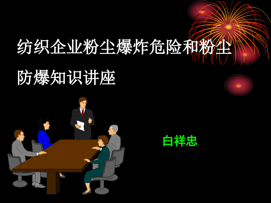 安全生产标准化考评标准讲义 (燃爆热工专业)（三月）_第1页