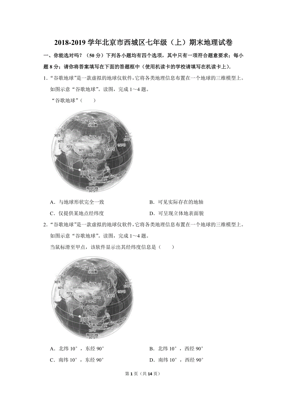 2018-2019学年北京市西城区七年级(上)期末地理试卷.doc_第1页