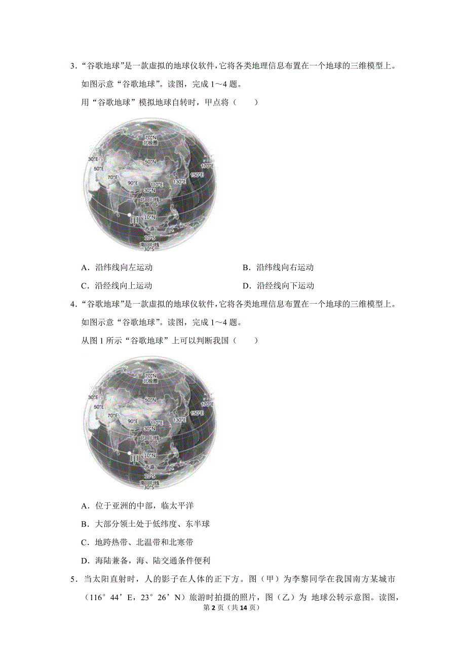 2018-2019学年北京市西城区七年级(上)期末地理试卷.doc_第2页