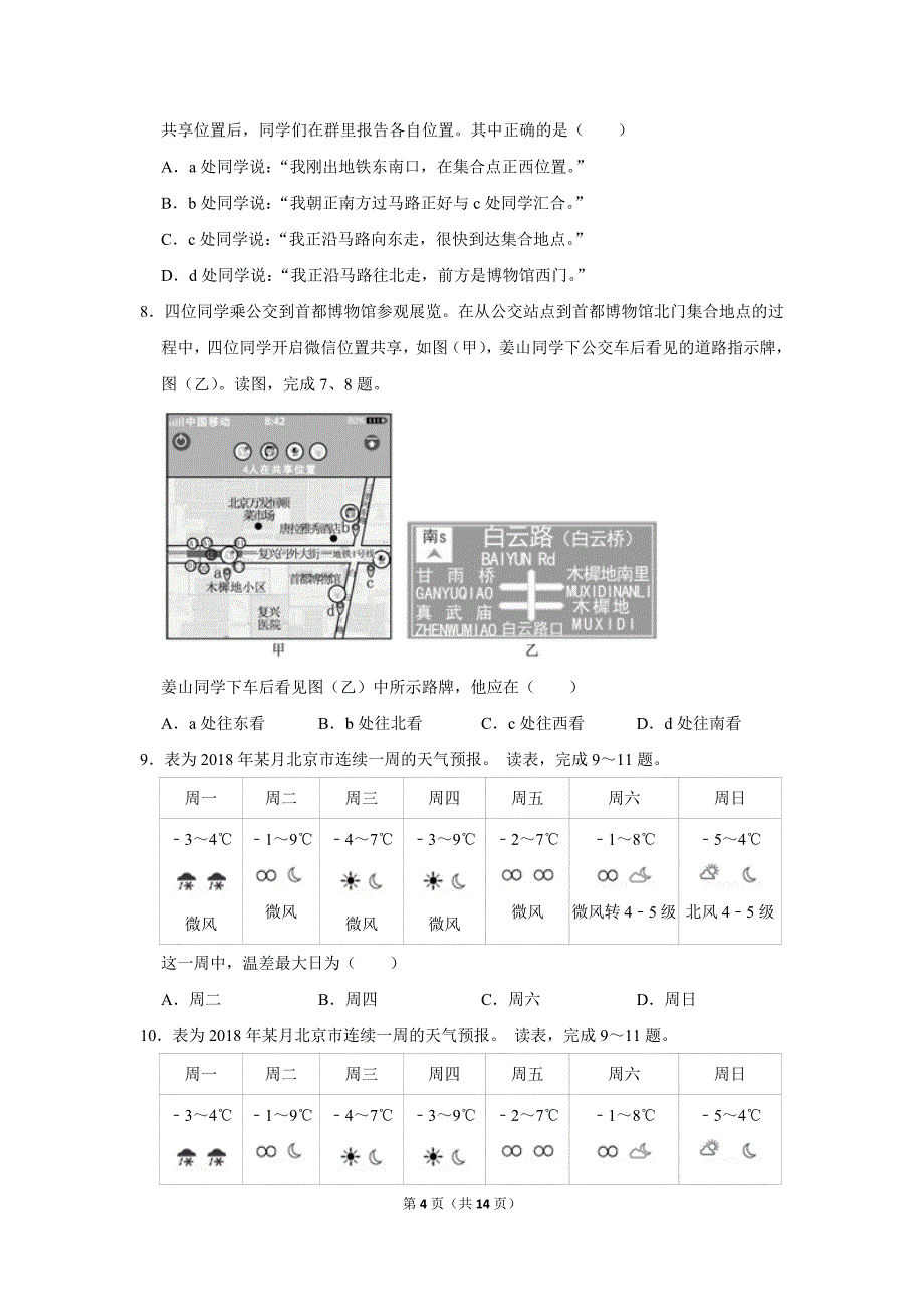 2018-2019学年北京市西城区七年级(上)期末地理试卷.doc_第4页