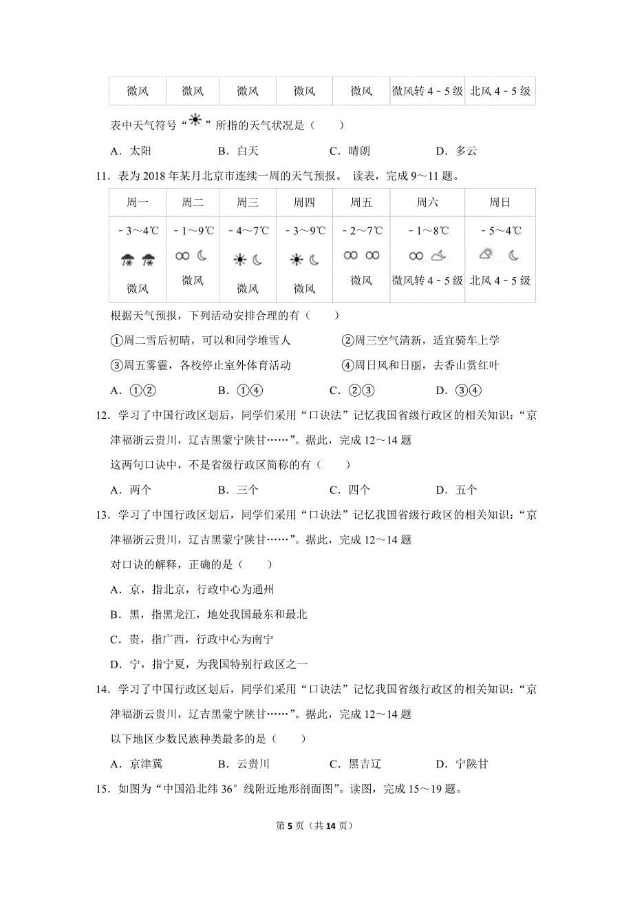 2018-2019学年北京市西城区七年级(上)期末地理试卷.doc_第5页