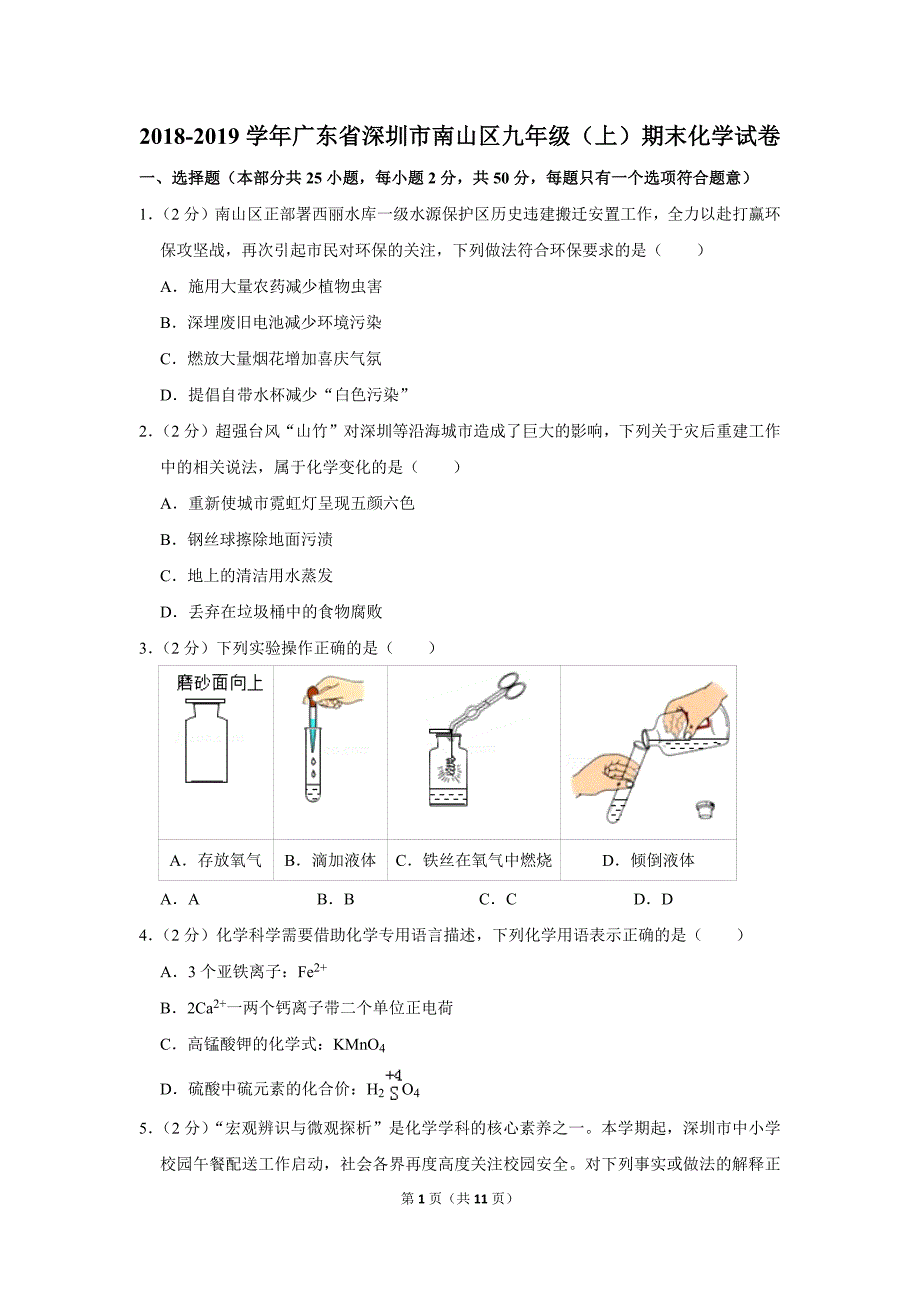 2018-2019学年广东省深圳市南山区九年级(上)期末化学试卷.doc_第1页