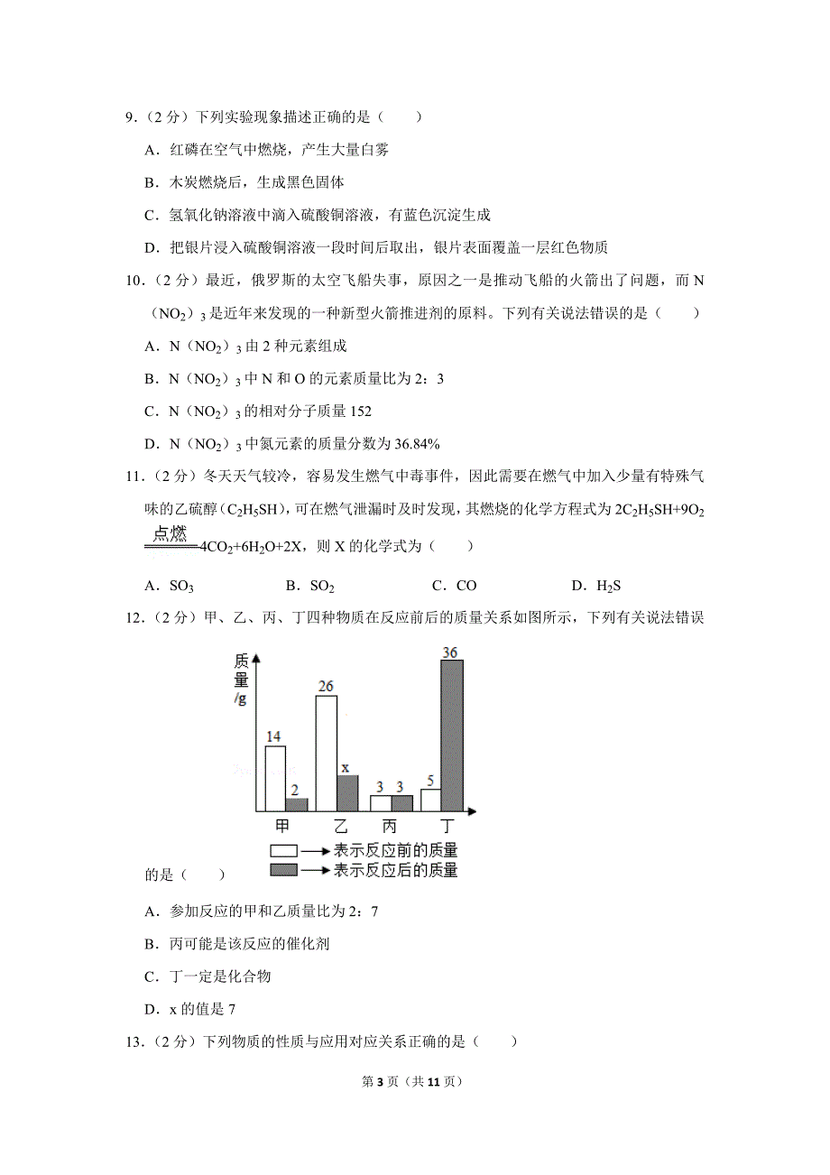 2018-2019学年广东省深圳市南山区九年级(上)期末化学试卷.doc_第3页