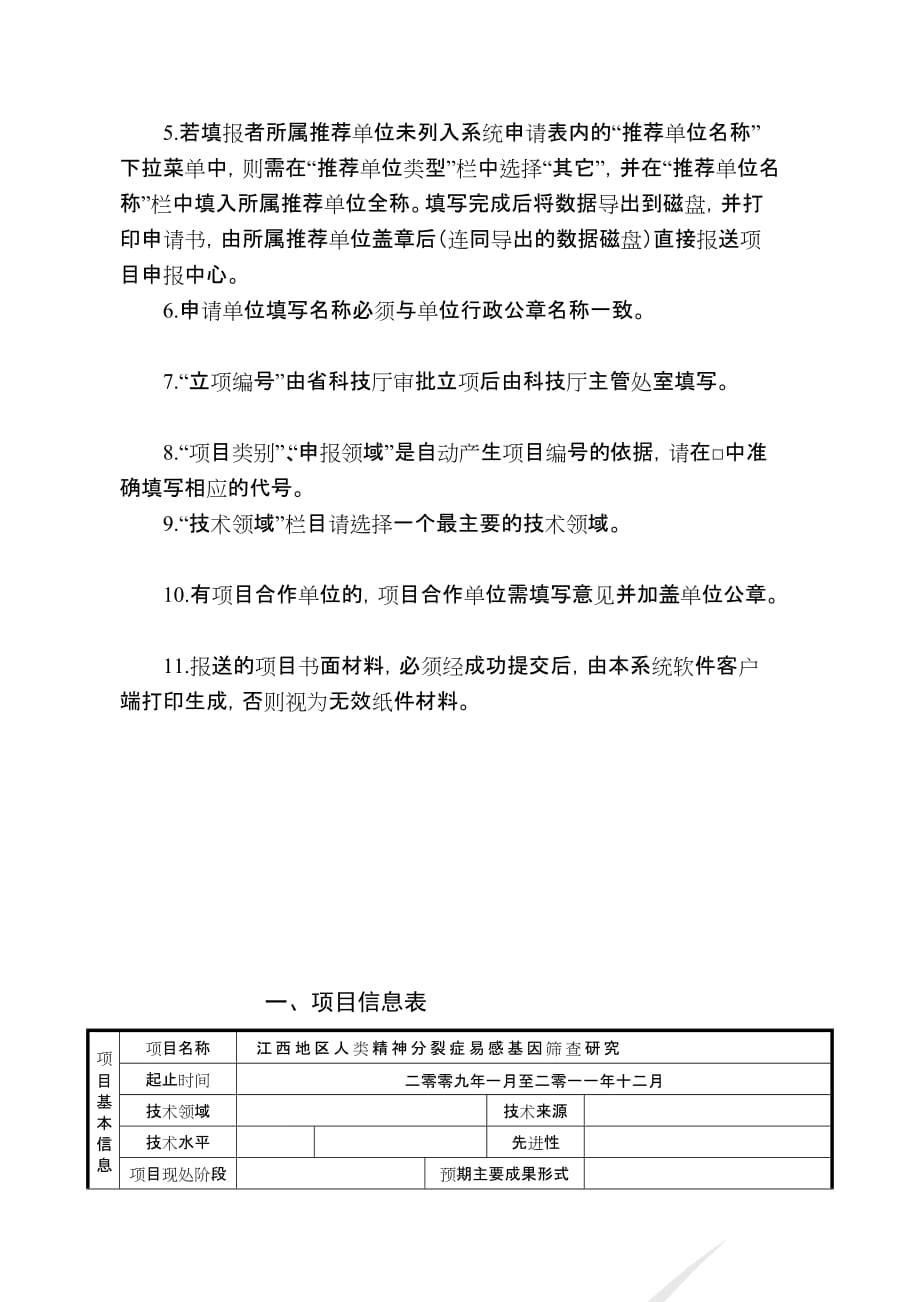 [笔记]省科技厅项目申报书.doc_第3页