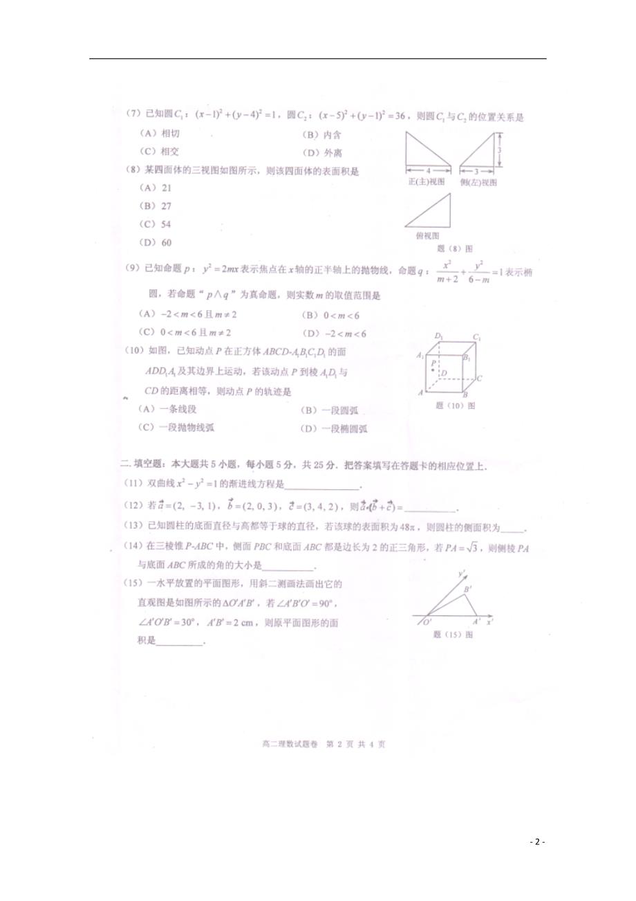 重庆部分区高二数学期末考试理.doc_第2页