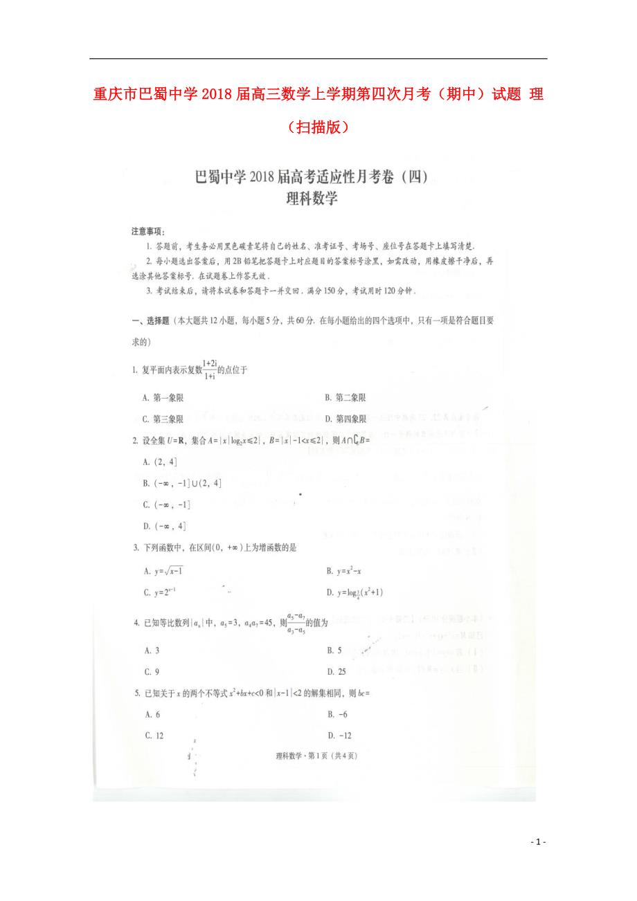 重庆高三数学上学期第四次月考期中理.doc_第1页