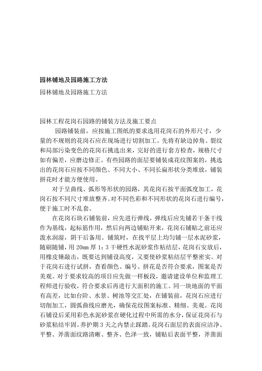 [小学]园林铺地及园路施工方法.doc_第1页