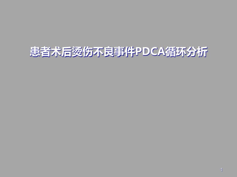 患者术后烫伤不良事件PDCA循环分析PPT课件.ppt_第1页