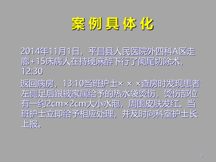 患者术后烫伤不良事件PDCA循环分析PPT课件.ppt_第3页