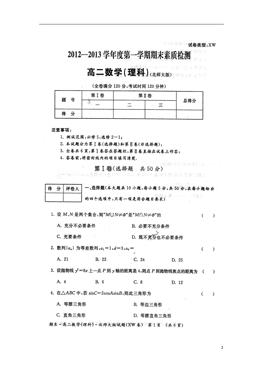 陕西渭南高二数学期末考试理北师大.doc_第2页