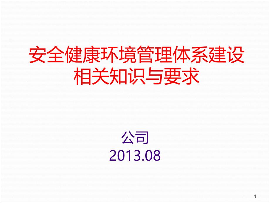 安健环体系建设相关知识及要求公司PPT课件.ppt_第1页