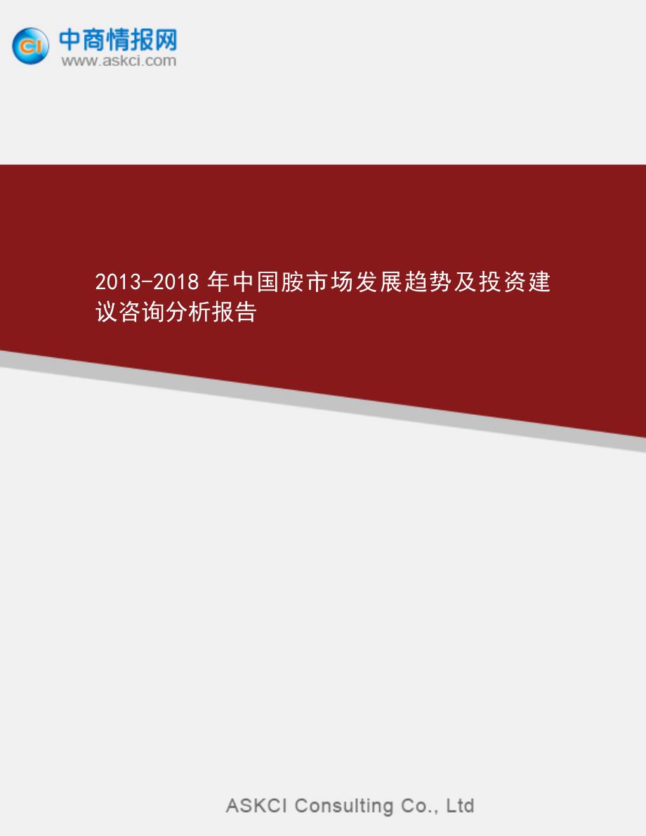 2013-2018年中国胺市场发展趋势及投资建议咨询分析报告_第1页