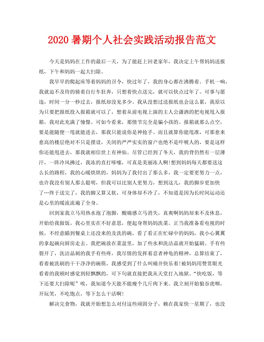 2020暑期个人社会实践活动报告范文_第1页