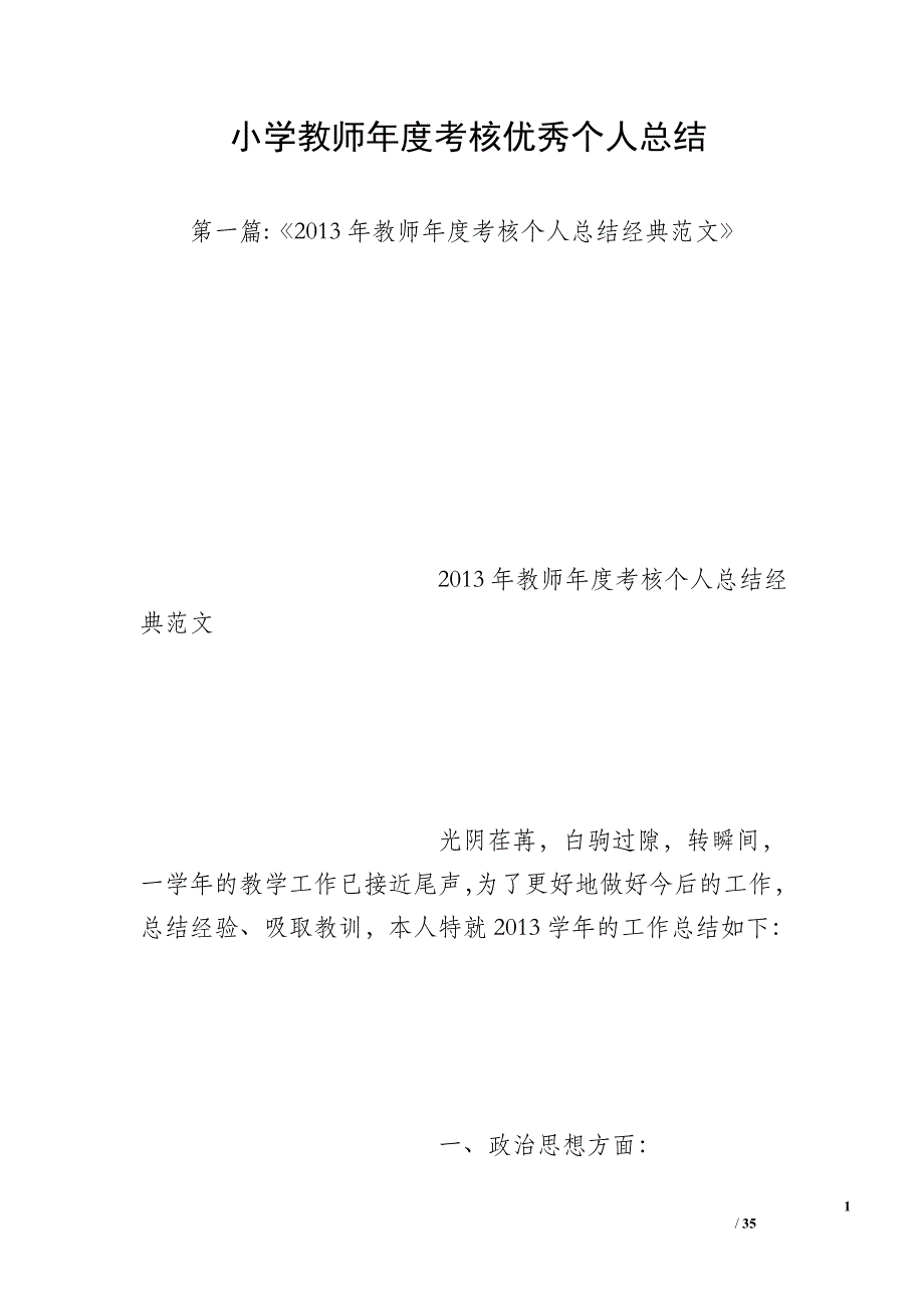 小学教师年度考核优秀个人总结_第1页