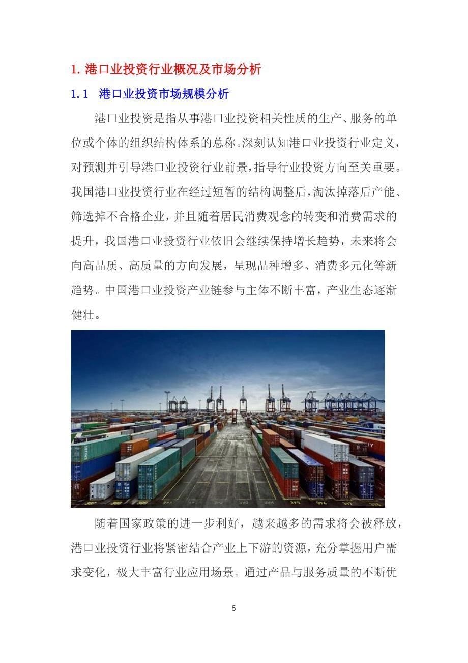 2020港口业投资行业前景分析调研_第5页