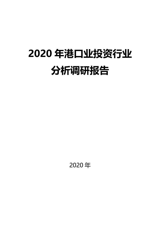 2020港口业投资行业前景分析调研
