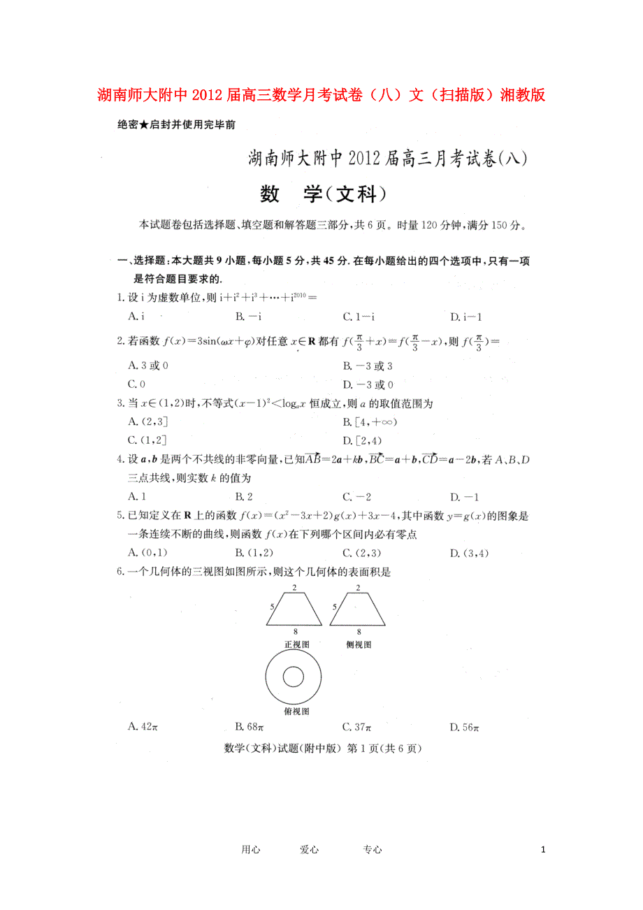 高三数学月考八文湘教.doc_第1页