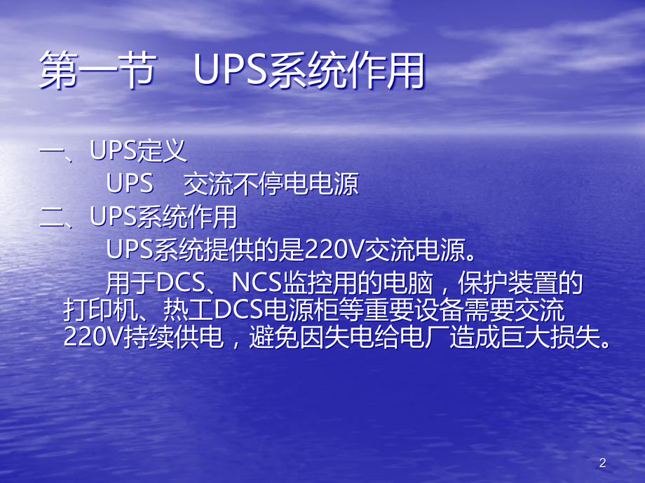 发电厂UPS系统PPT课件.ppt_第2页