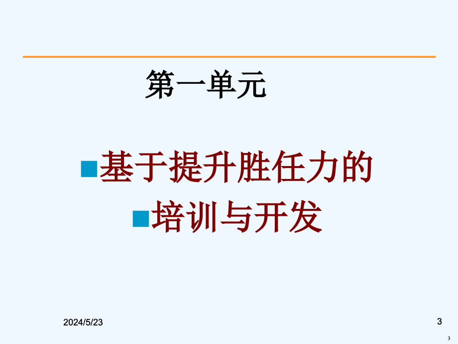 孙健敏企业如何育人_第3页