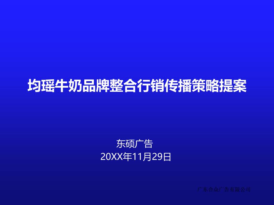 均瑶牛奶品牌整合行销传播策略提案PPT课件.ppt_第1页