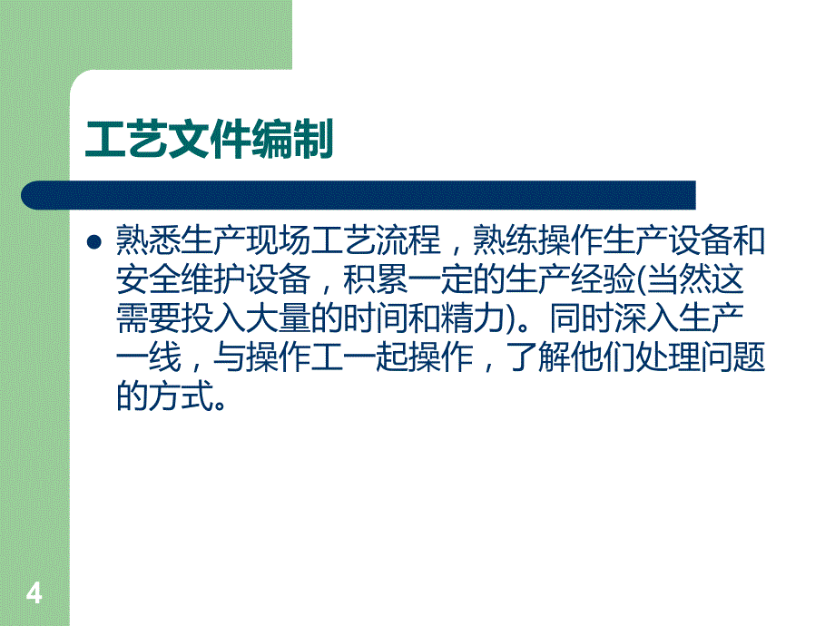 工艺员如何开展工作PPT课件.ppt_第4页