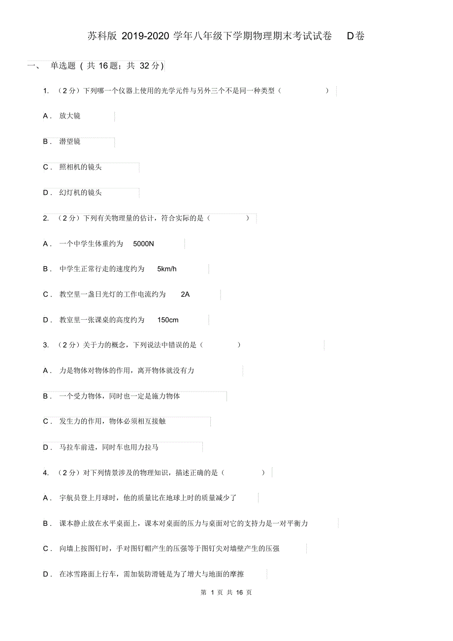 苏科版2019-2020学年八年级下学期物理期末考试试卷D卷.pdf_第1页