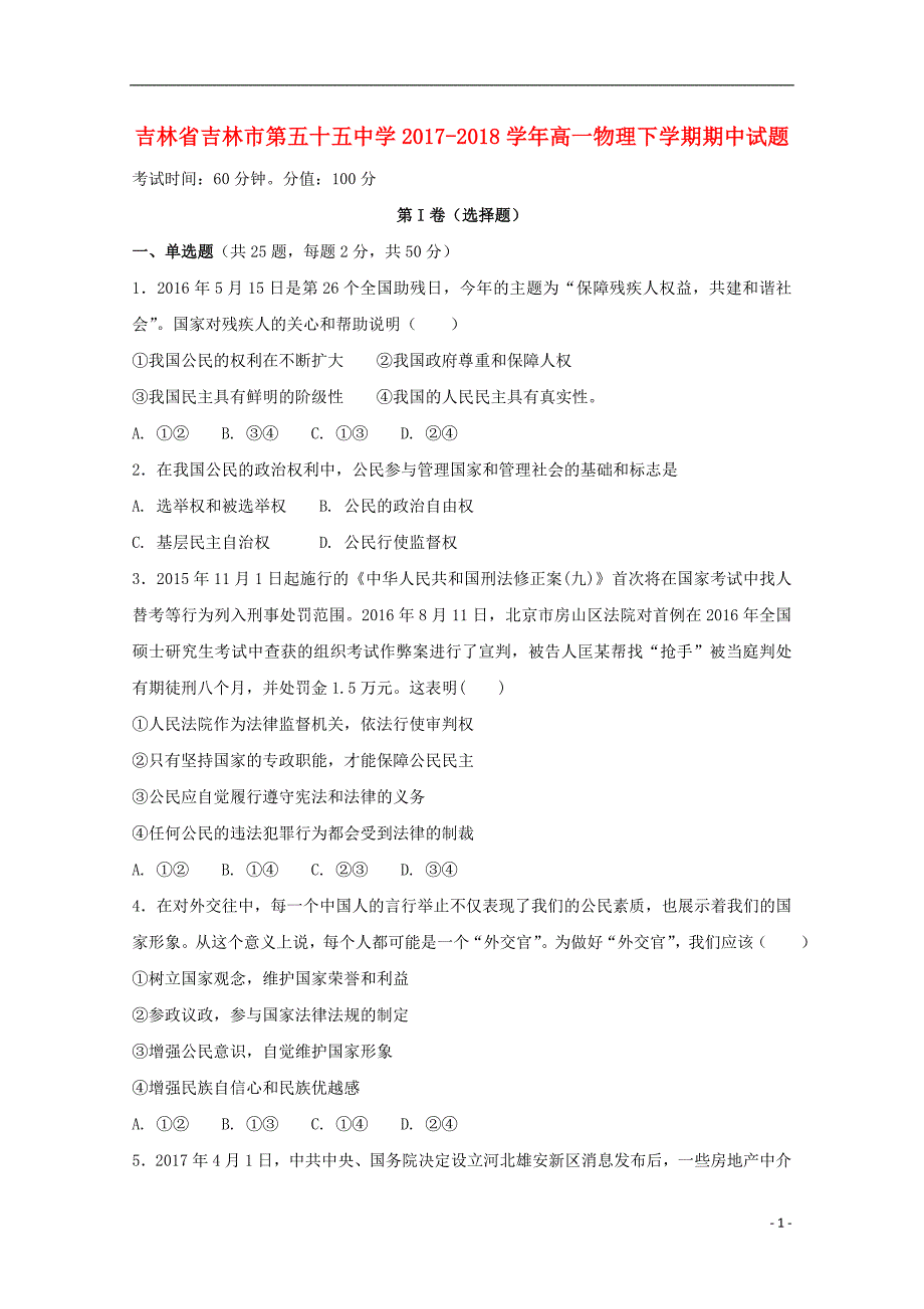 吉林省吉林市第五十五中学2017_2018学年高一政治下学期期中试题 (2).doc_第1页