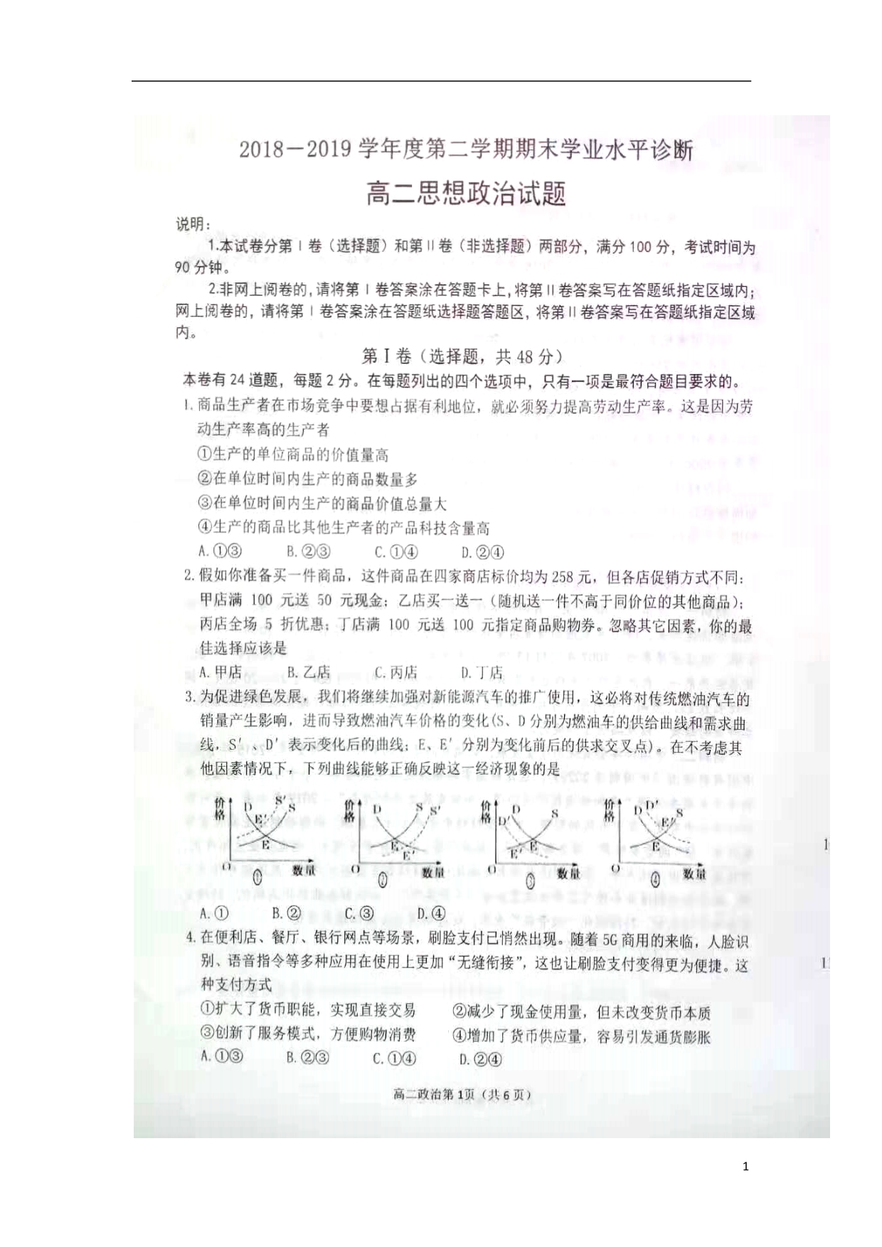 山东烟台高二政治期末考试扫描.doc_第1页