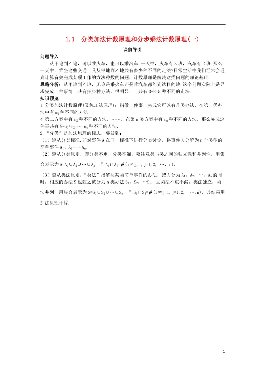 高中数学第一章计数原理1.1分类加法计数原理和分步乘法计数原理（1）课前导引素材新人教A版选修2_3.doc_第1页