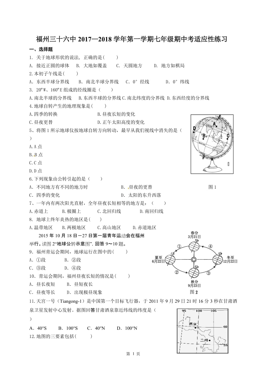 七年级初中地理试卷.doc_第1页