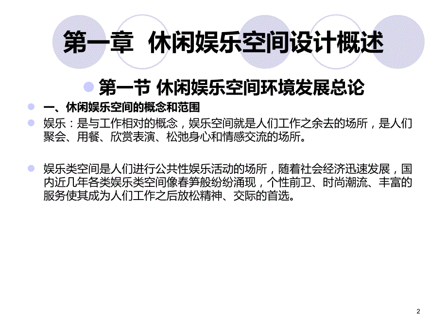 休闲娱乐空间设计PPT课件.ppt_第2页