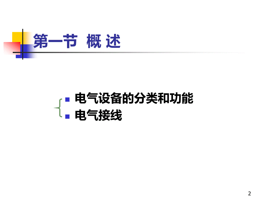 发电厂电气部分第二章aPPT课件.ppt_第2页