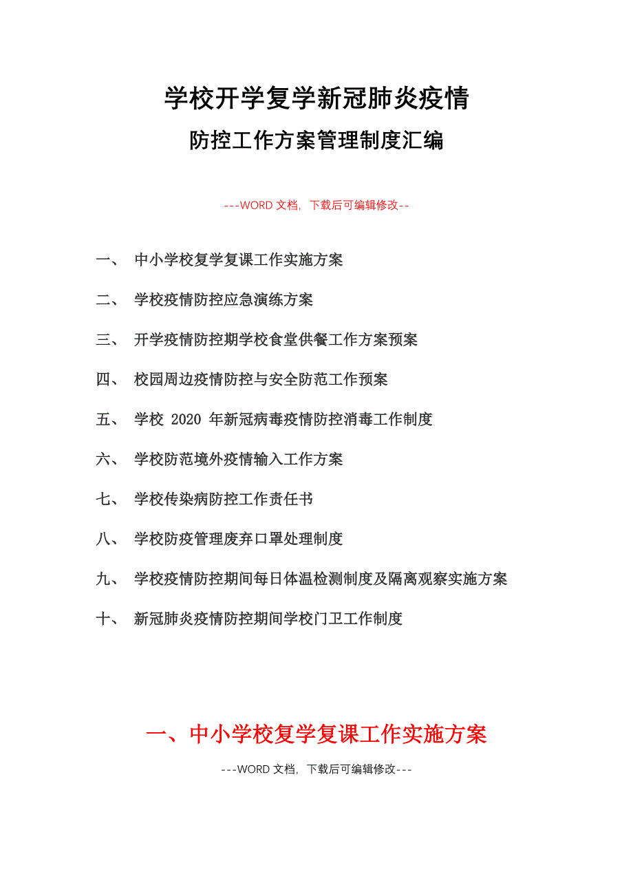 学校开学复学新冠肺炎疫情防控工作方案管理制度汇编 （参考方案10篇 完整版）_第1页