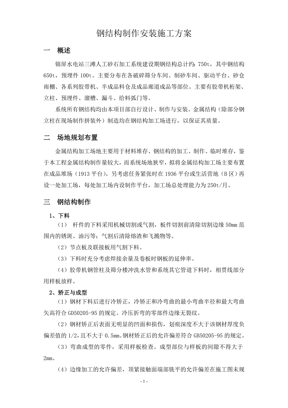 （建筑工程管理）钢结构制作安装施工方案_第3页