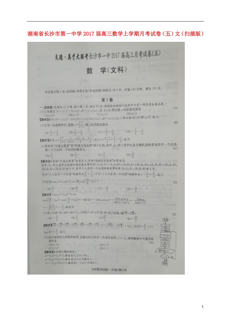 湖南高三数学月考五文.doc_第1页