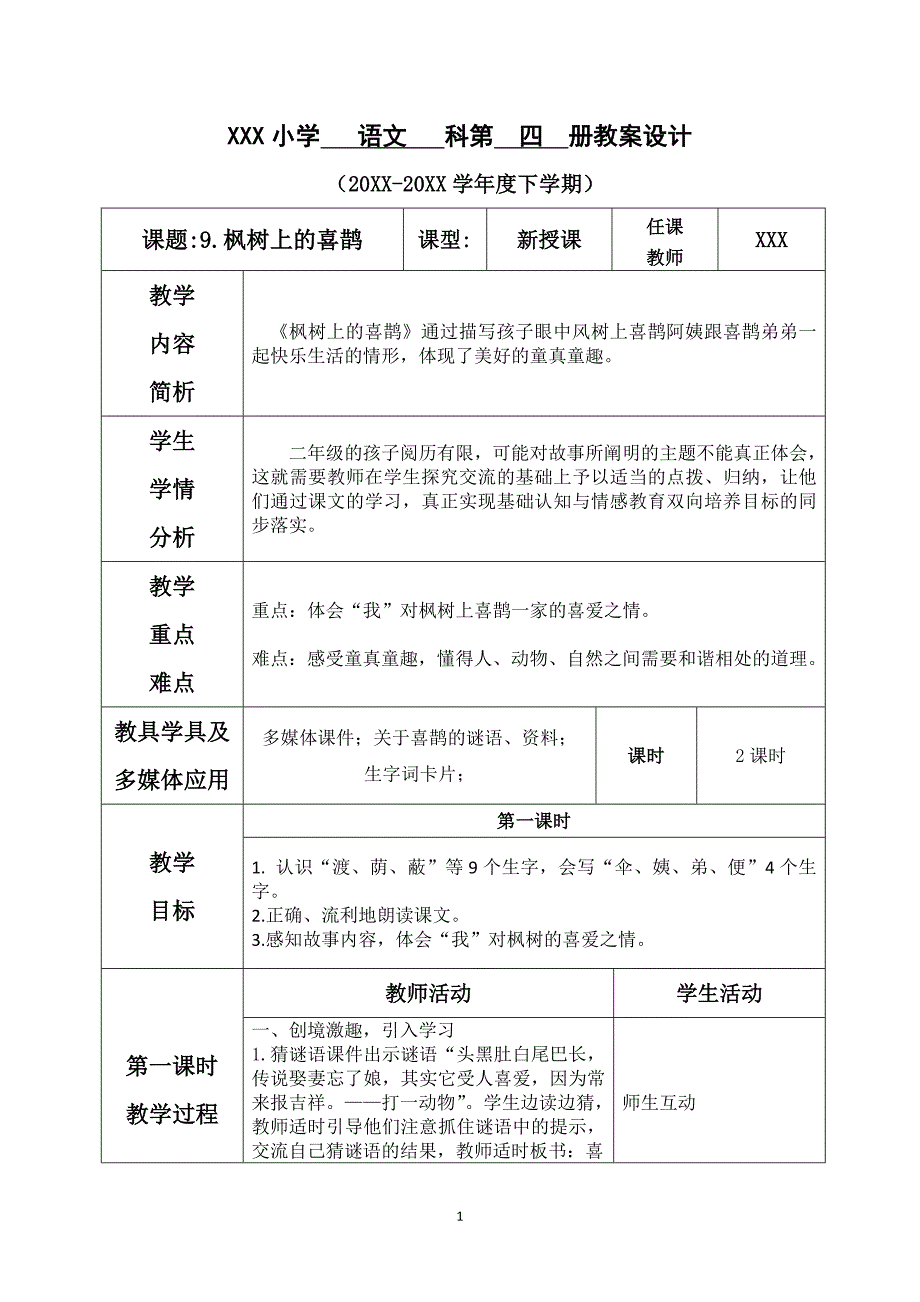 2020人教部编版二年级下册语文《第四单元--9.枫树上的喜鹊》教案_第1页