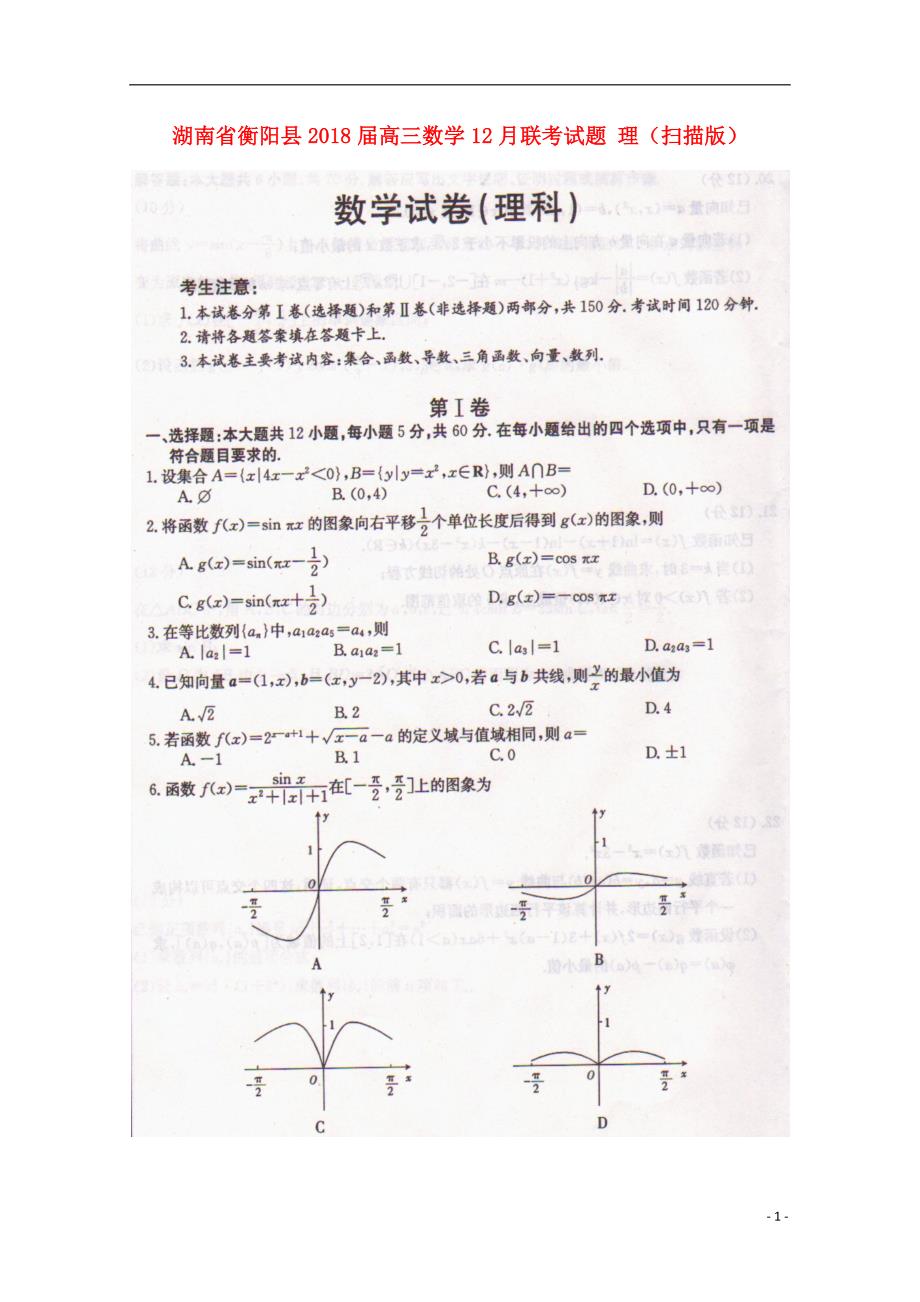 湖南衡阳高三数学联考理.doc_第1页