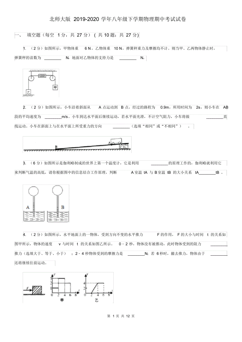 北师大版2019-2020学年八年级下学期物理期中考试试卷.pdf_第1页