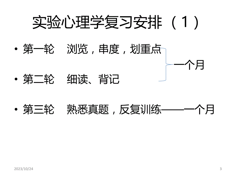 实验心理学的复习PPT课件.ppt_第3页