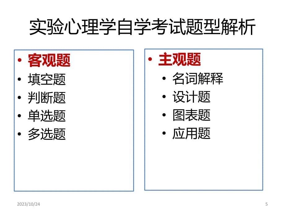 实验心理学的复习PPT课件.ppt_第5页