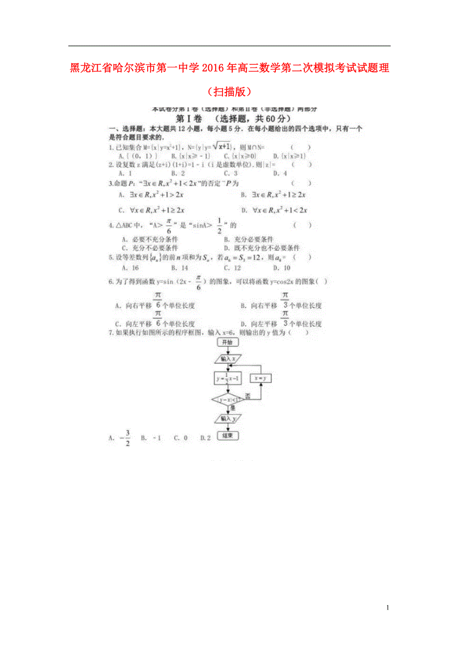 黑龙江哈尔滨第一中高三数学第二次模拟考试理 .doc_第1页