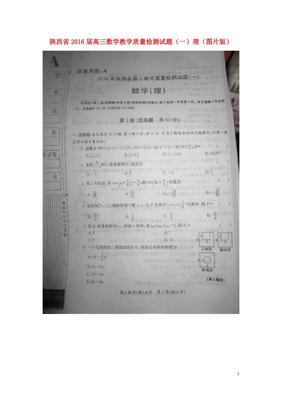 陕西高三数学教学质量检测一理 .doc_第1页