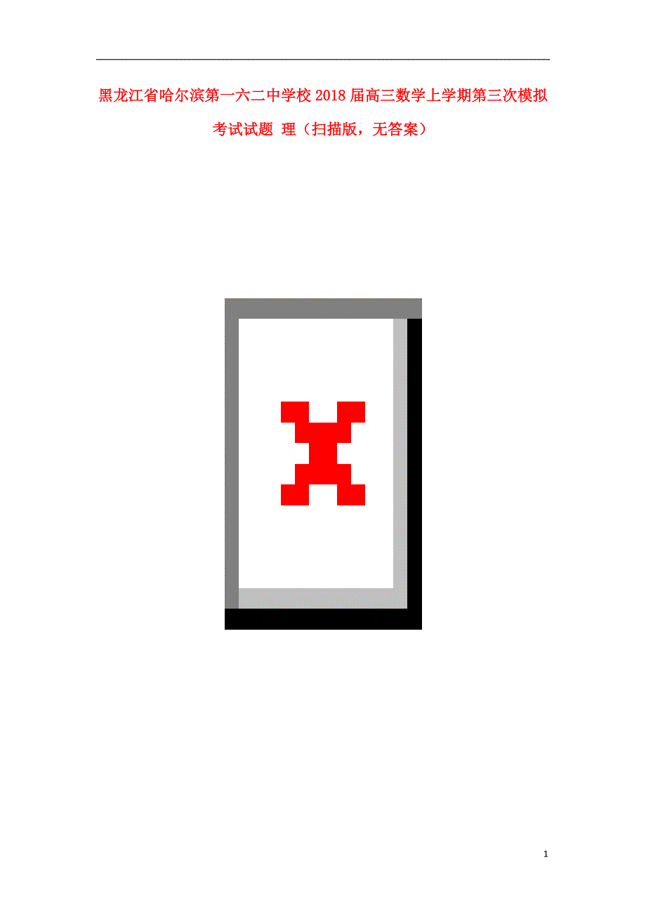 黑龙江哈尔滨第一六二中学校高三数学第三次模拟考试理扫描无.doc_第1页