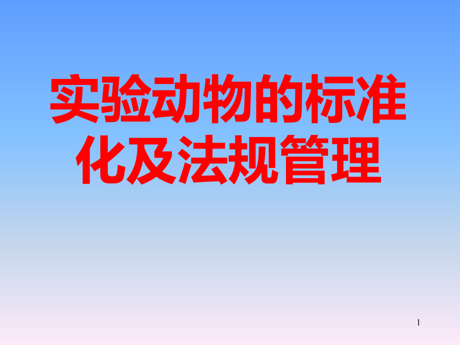 实验动物的标准化及其管理PPT课件.ppt_第1页