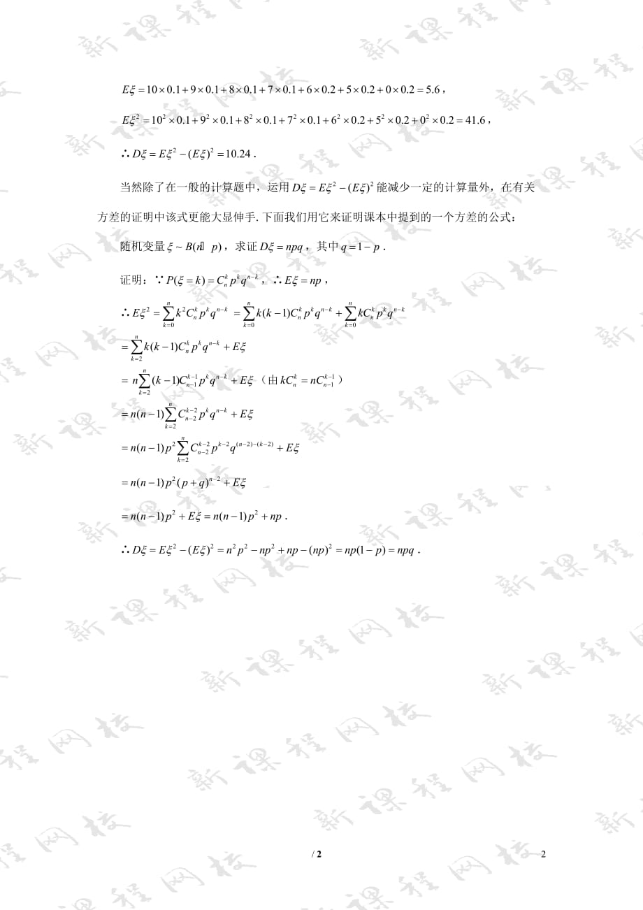 陕西高中数学第二章概率求方差的方法拓展资料素材北师大选修23.doc_第2页