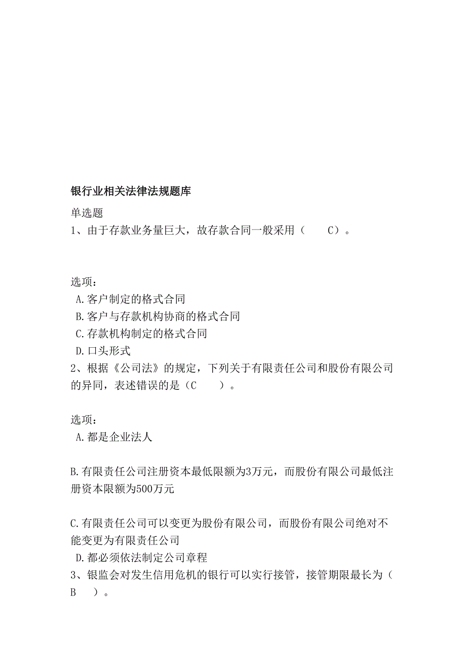 [小学教育]银行业相关法律法规题库.doc_第1页