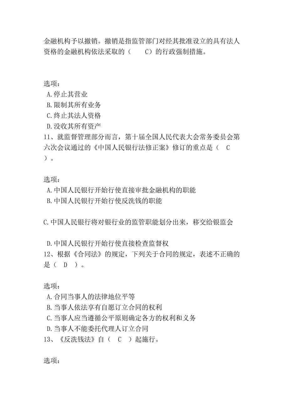 [小学教育]银行业相关法律法规题库.doc_第4页