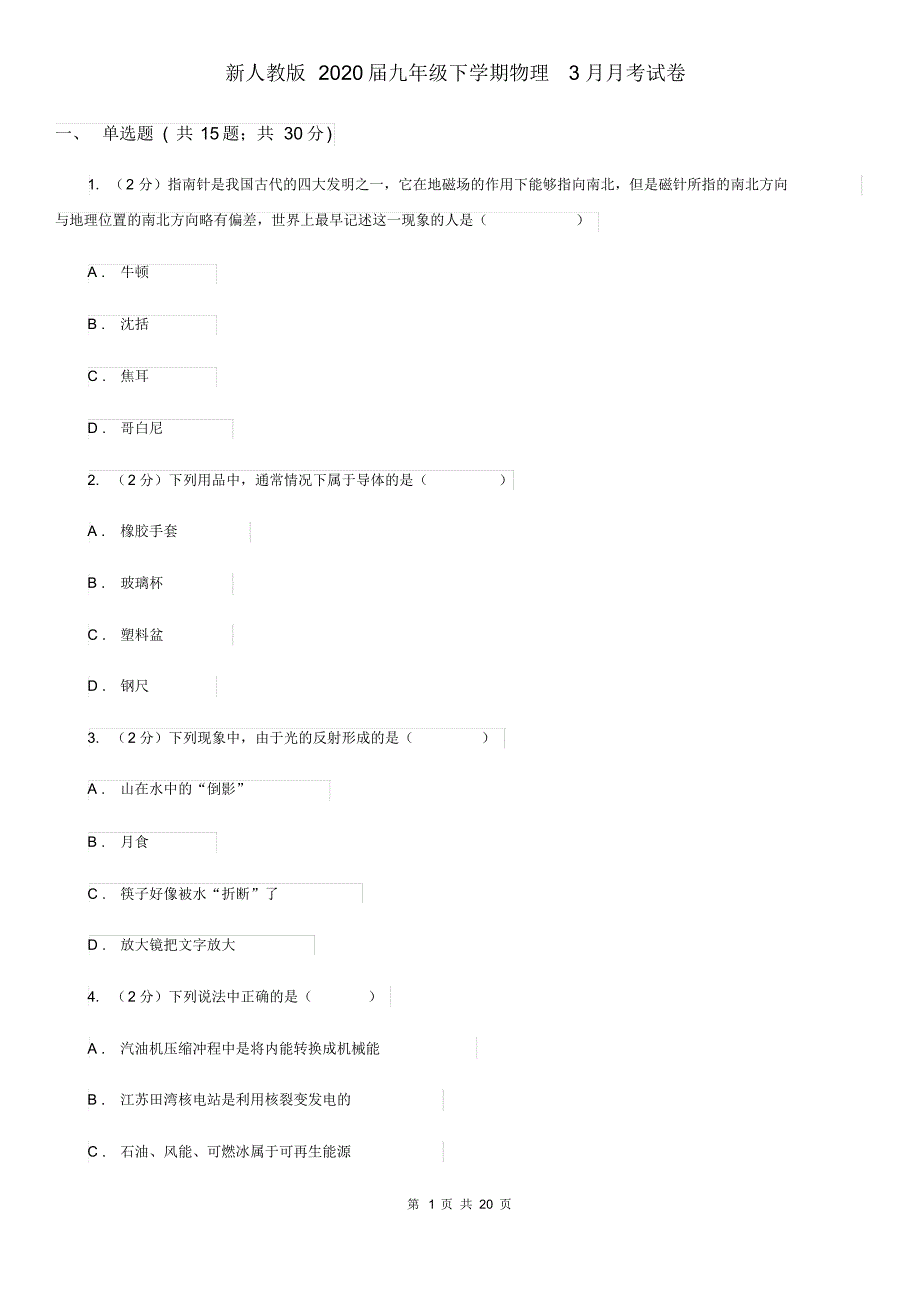 新人教版2020届九年级下学期物理3月月考试卷.pdf_第1页