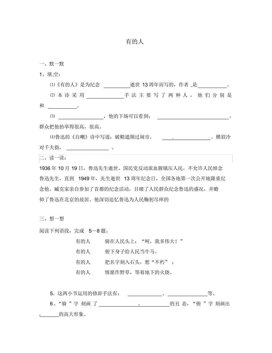 江苏省句容市八年级语文下册第五单元25有的人练习(无答案)(新版)苏教版.pdf_第1页